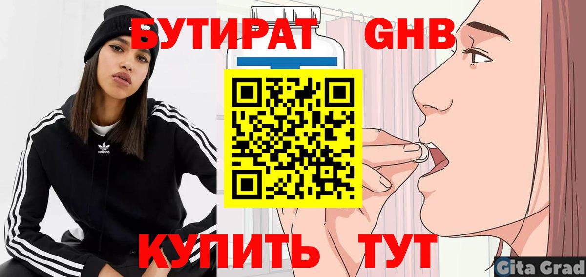 БУТИРАТ бутандиол  Вход с VPN  Бутират  Казань 